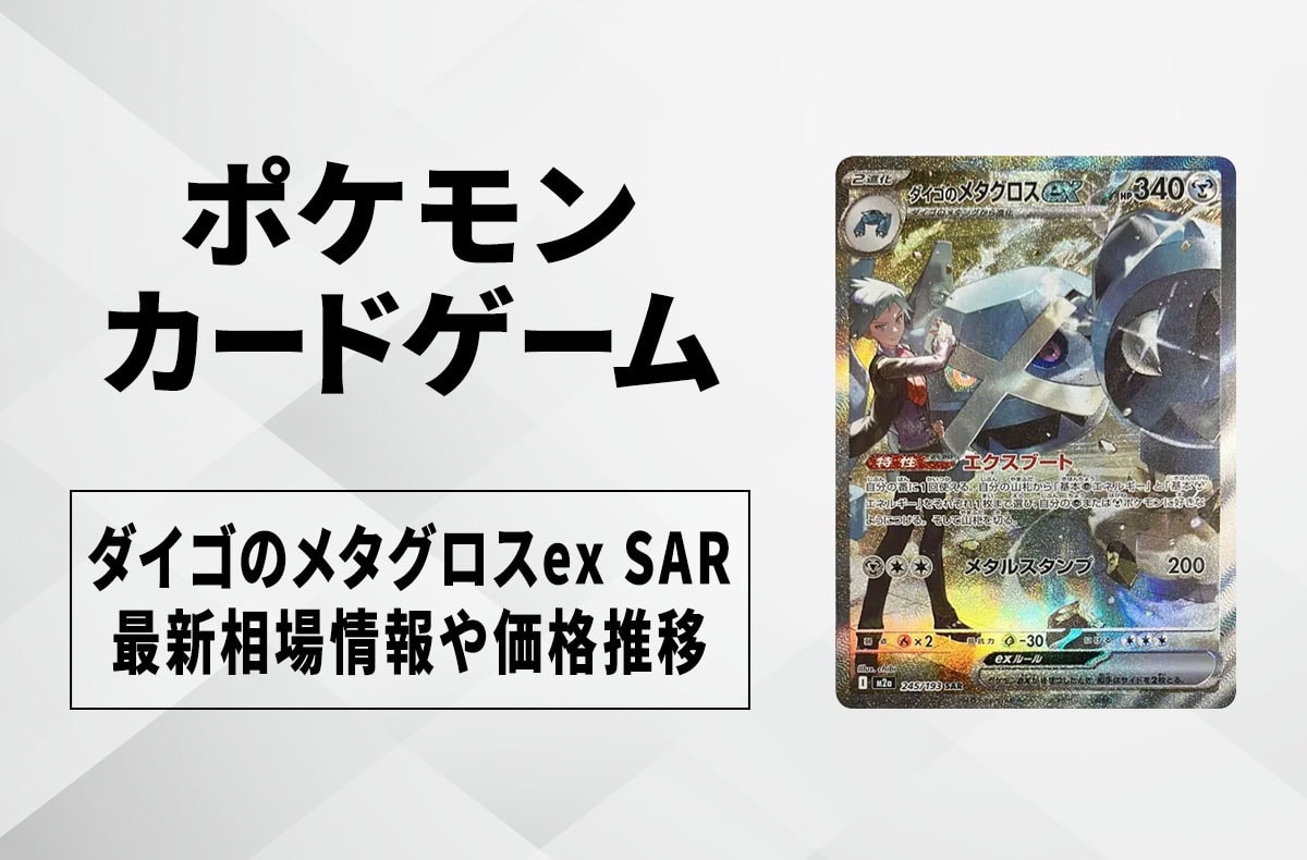 ポケカ】ダイゴのメタグロスex SARの買取・相場価格と値段推移｜MEGA