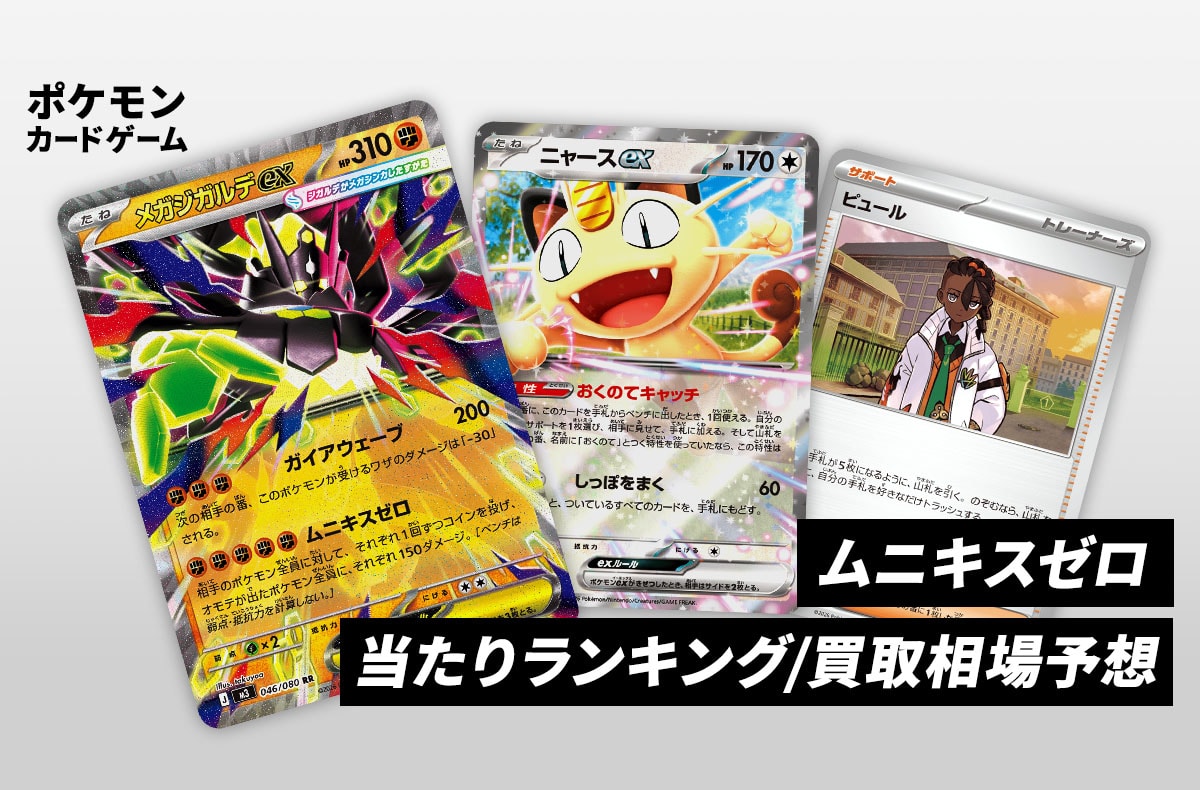 ポケカ】ムニキスゼロの予約・抽選情報まとめ【1月20日更新