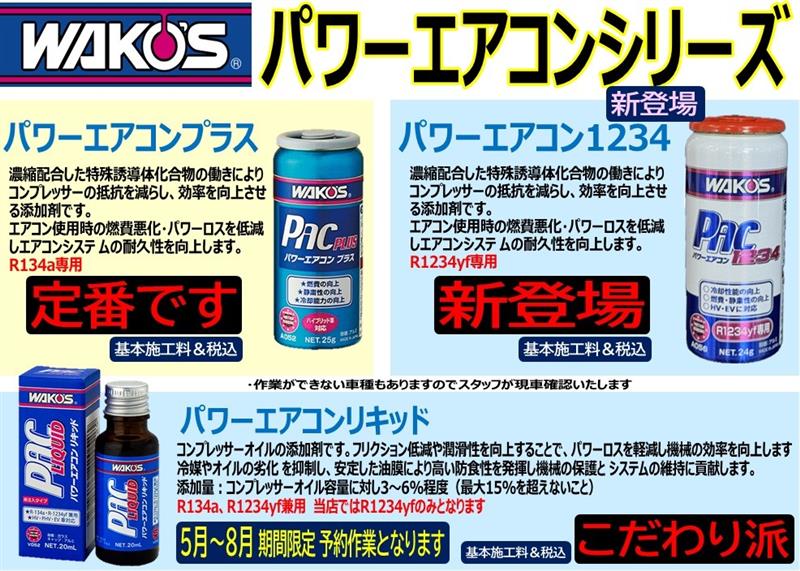 最新エアコンガス「HFO-1234yf」専用の「WAKO'S パワーエアコン 1234
