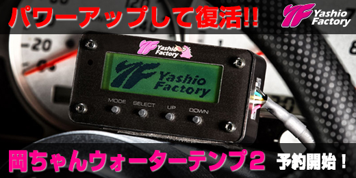 YASHIO FACTORY 岡ちゃんウォーターテンプ2 のパーツレビュー