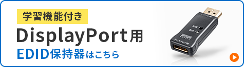 VGA-EDID【EDID保持器（HDMI用）】ディスプレイ情報(EDID)を学習する
