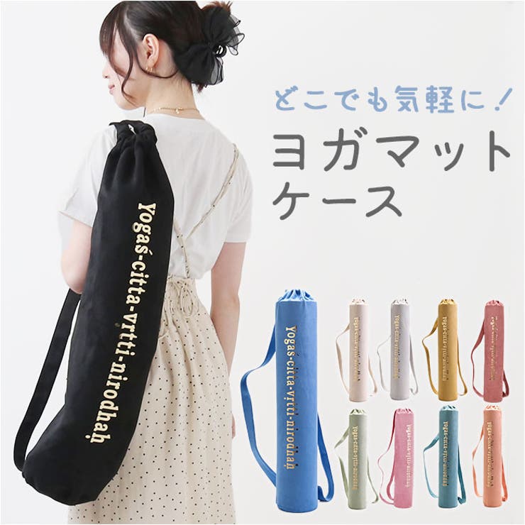 ヨガマット ケース バッグ pmyyoga003[品番：BCYW0020029]｜BACKYARD