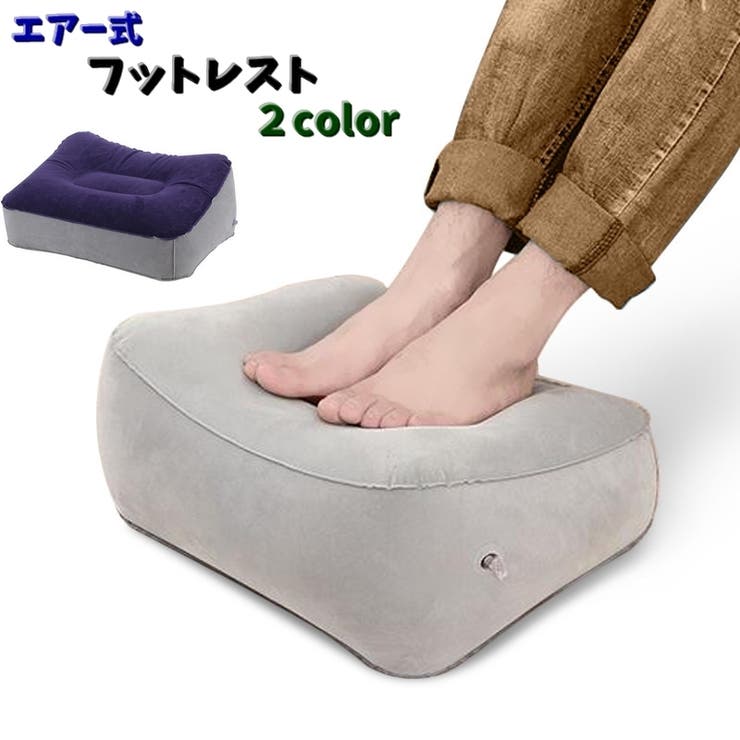 フットレスト 足置き台 エアークッション[品番：FQ000204693]｜PlusNao