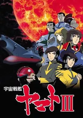 駿河屋 - 【買取】宇宙戦艦ヤマトIII DVDメモリアルBOX（アニメ全般）