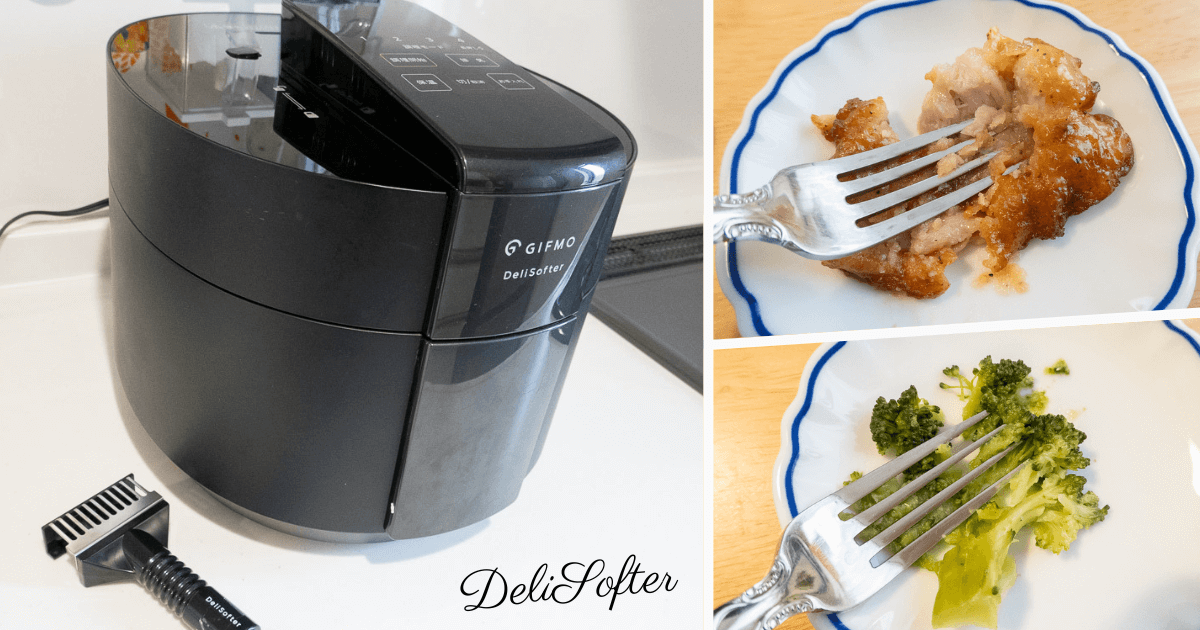 デリソフターを実際に使ってレビュー。やわらか料理の見た目・食感・味