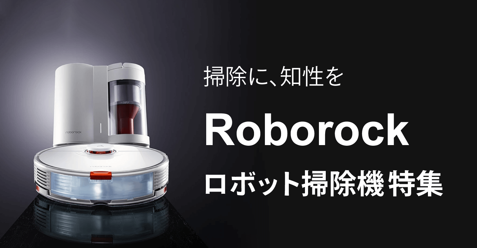 掃除に、知性を Roborock ロボット掃除機特集｜PC専門店【ツクモ】公式