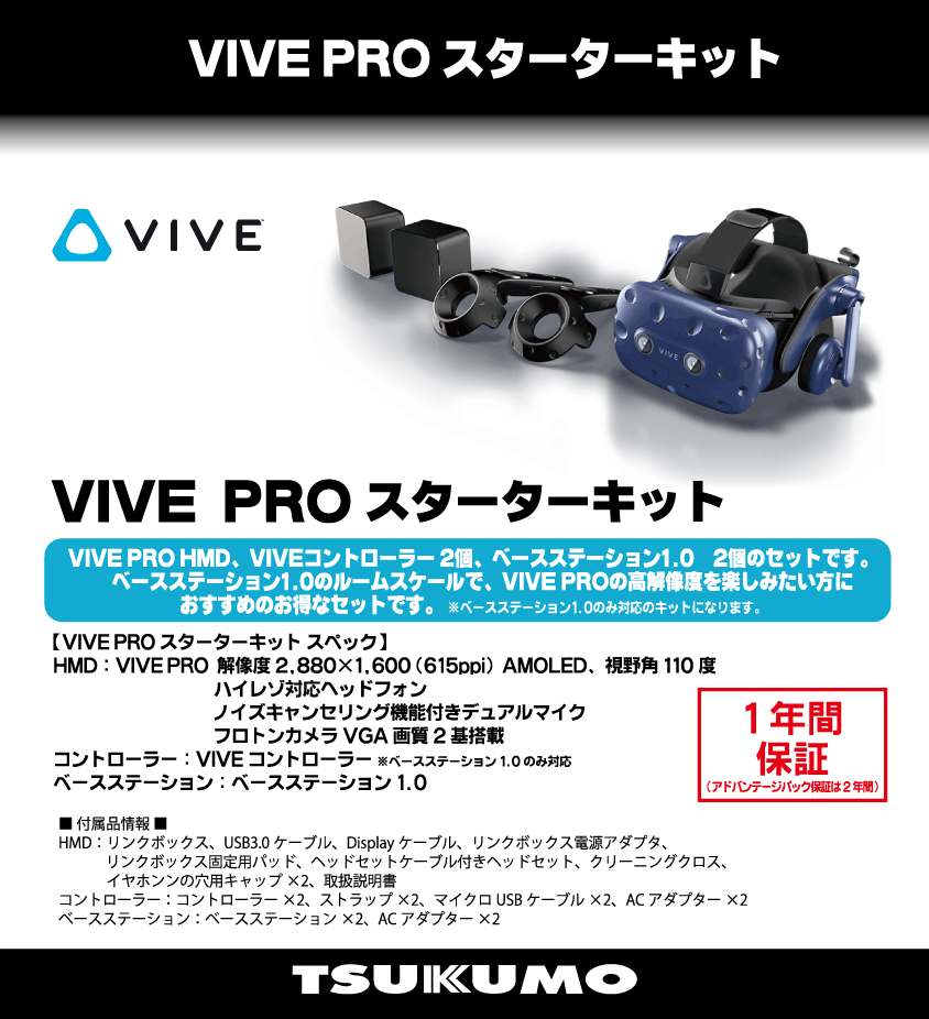 VIVE Pro スターターキット｜PC専門店【ツクモ】公式通販サイト
