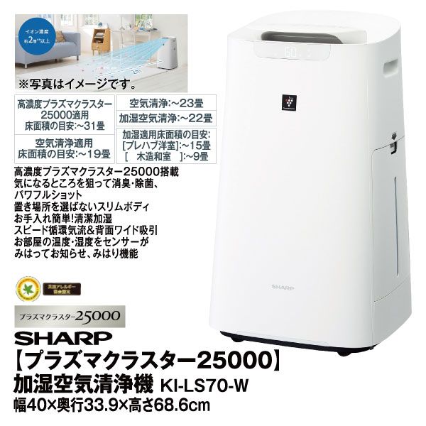 プラズマクラスター25000】加湿空気清浄機 KI-LS70-W(SHARP)の商品詳細