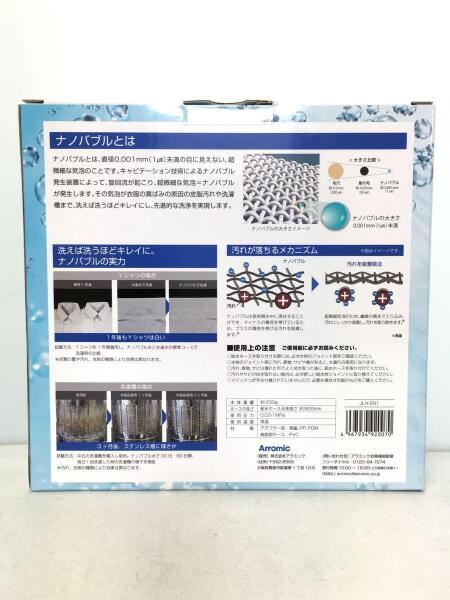 Arromic(アラミック) / シルキーナノバブル洗濯ホース/JLH-SN1/洗濯