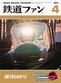 2011年の月刊『鉄道ファン』｜『鉄道ファン図書館』鉄道ファンバック