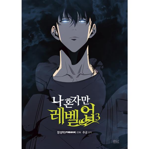 限定版セット 韓国語 マンガ『俺一人だけレベルアップ 3』単行本+