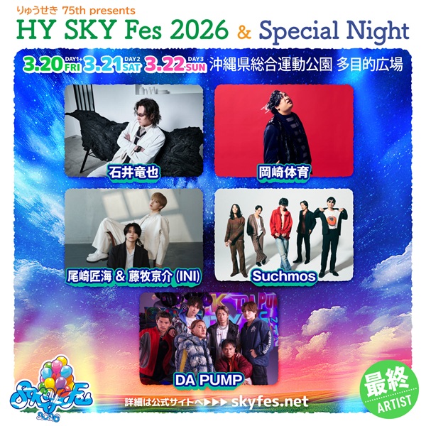 沖縄でHYが主催する音楽野外フェス「HY SKY Fes 2026＆Special Night