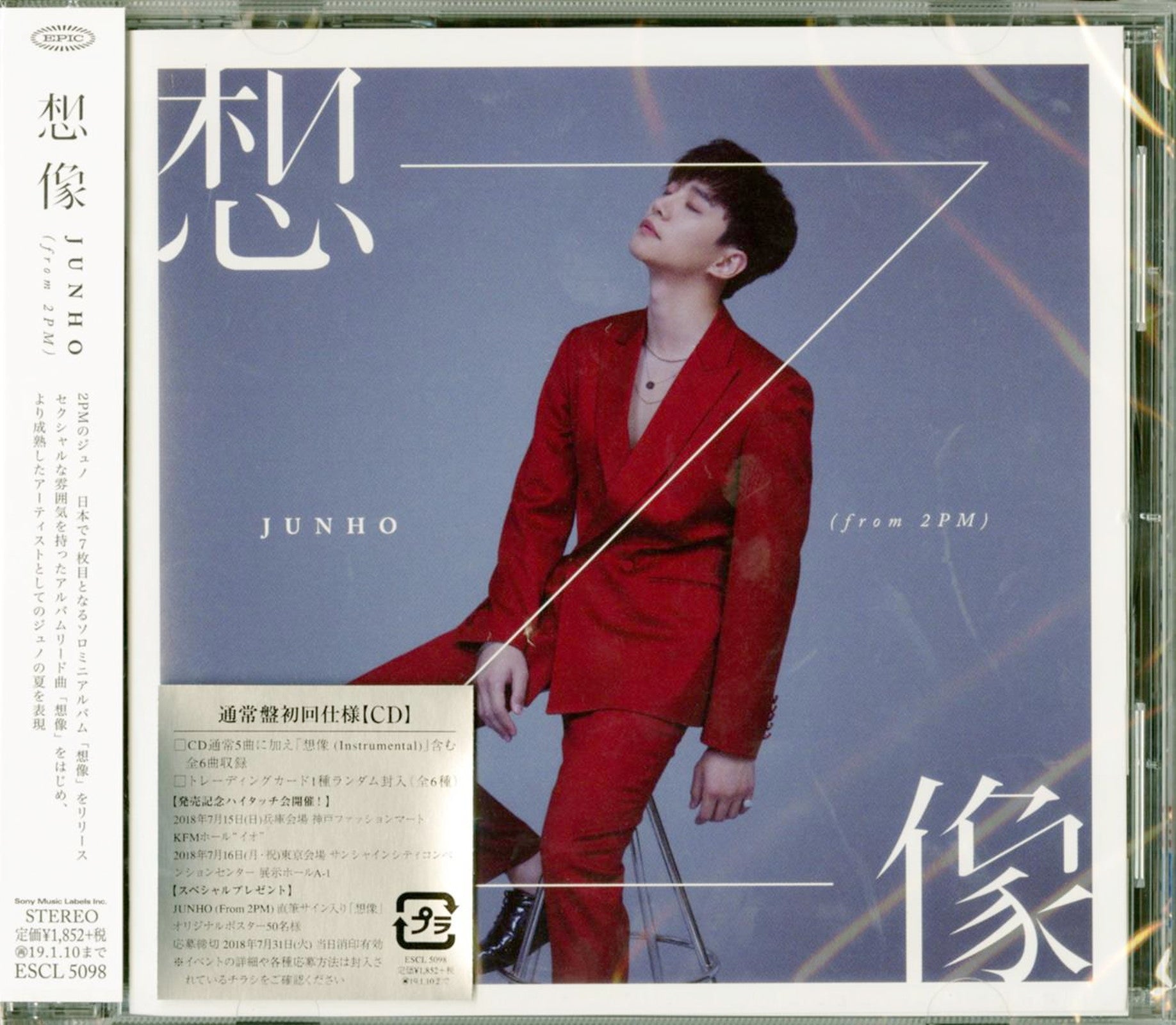 想像 JUNHO From 2PM ファンクラブ限定盤 想像【完全生産限定盤】(ﾌｧﾝ