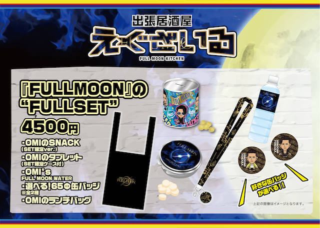 出張居酒屋えぐざいる～FULL MOON KITCHEN～』詳細ページ | EXILE