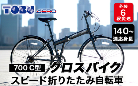 700C6スピード折りたたみクロスバイク 色：ブラック ※沖縄・離島への