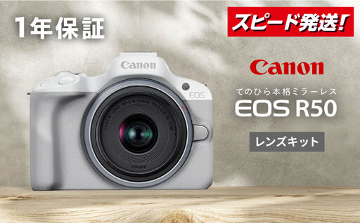 Canon EOS R50 レンズキット 1年保証付 ホワイト【長崎キヤノン】[MA27