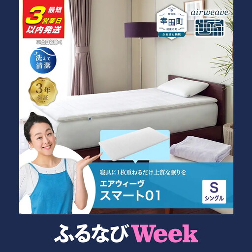 期間限定 新生活応援セット】エアウィーヴ マットレス 【3営業日以内に