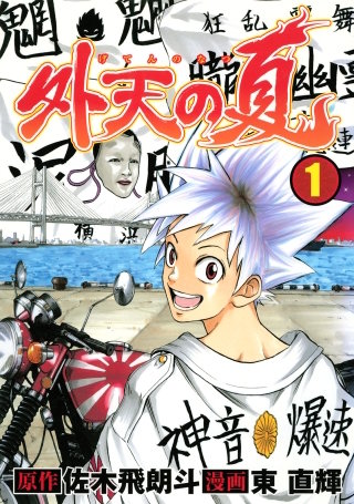 3巻無料】復刻版 疾風伝説 特攻の拓 16巻｜まんが王国