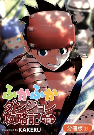 ふかふかダンジョン攻略記 ～俺の異世界転生冒険譚～【分冊版