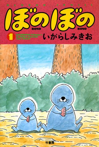 1巻無料】ぼのぼの 46巻｜まんが王国