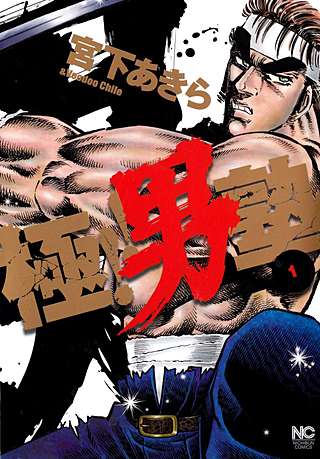 極!!男塾｜まんが王国