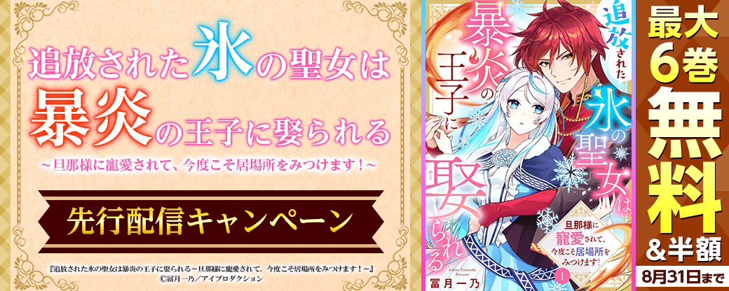 追放された氷の聖女は暴炎の王子に娶られる～旦那様に寵愛されて、今度