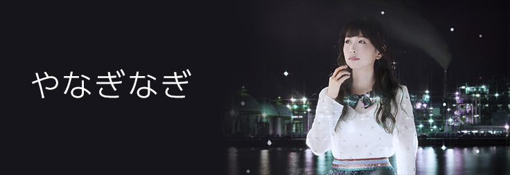 やなぎなぎ｜音楽ダウンロード・音楽配信サイト mora ～WALKMAN®公式