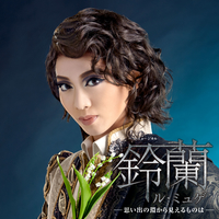 星組 バウホール「鈴蘭(ル・ミュゲ) -思い出の淵から見えるものは