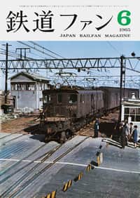 鉄道ファン1965年5月号｜目次｜鉄道ファン・railf.jp