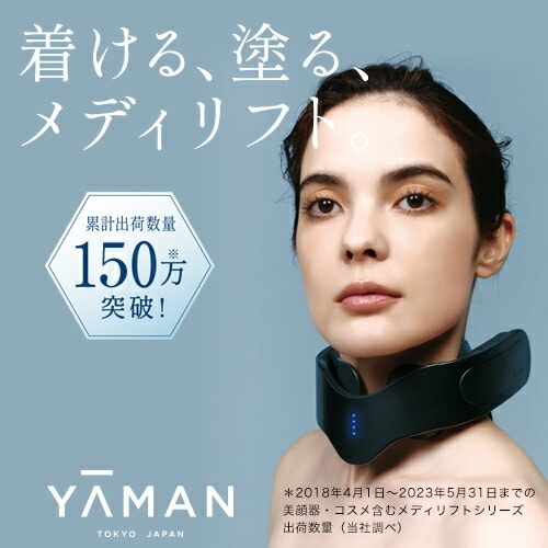 レンタル】ヤーマン(YA-MAN)・メディリフトネック EPN-10のサブスク