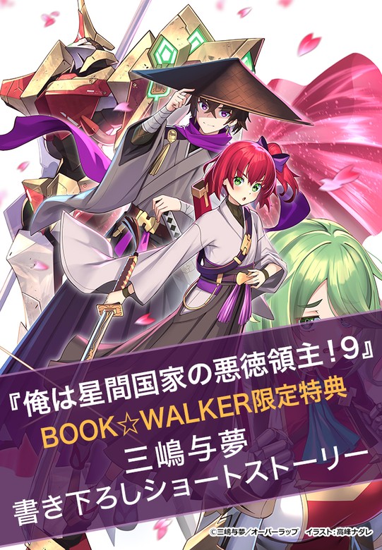 購入特典】『俺は星間国家の悪徳領主！9』BOOK☆WALKER限定書き下ろし