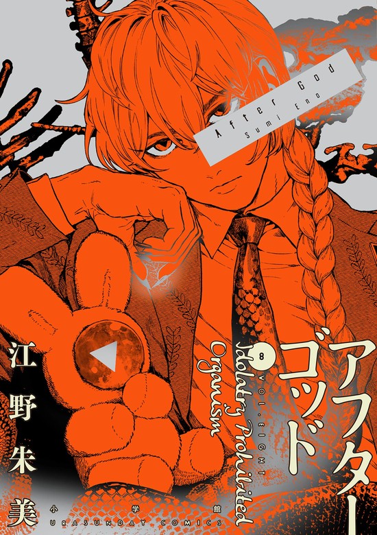 アフターゴッド（8） - マンガ（漫画） 江野朱美（マンガワン