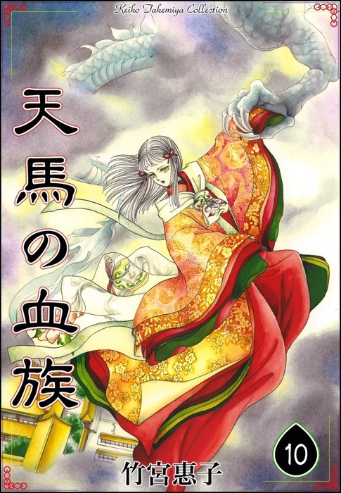 天馬の血族 （10） - マンガ（漫画） 竹宮惠子：電子書籍試し読み無料