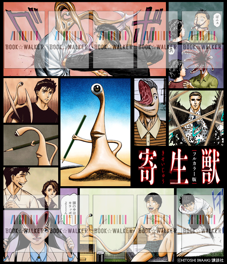 寄生獣 フルカラー版（1）』きせかえ本棚【購入特典】 - きせかえ本棚
