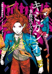 キミガシネ ―多数決デスゲーム― side ジョー - 新文芸・ブックス 勅使