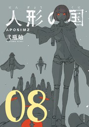 人形の国（月刊少年シリウス）(マンガ（漫画）)の電子書籍無料試し読み