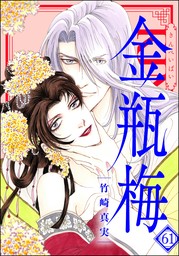 まんがグリム童話 金瓶梅【かきおろし漫画付】 （61） - マンガ（漫画
