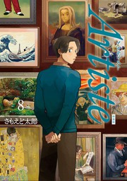 Artiste（バンチコミックス）(マンガ（漫画）)の電子書籍無料試し読み