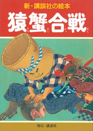 新・講談社の絵本(文芸・小説)の作品一覧|電子書籍無料試し読みなら