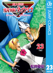 最終巻】魔人探偵脳噛ネウロ モノクロ版 23 - マンガ（漫画） 松井優征