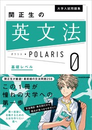 最新刊】大学入試問題集 関正生の英文法ポラリス［0 基礎レベル