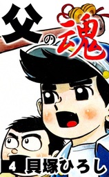 父の魂(マンガ（漫画）)の電子書籍無料試し読みならBOOK☆WALKER