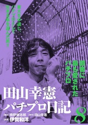 田山幸憲パチプロ日記(マンガ（漫画）)の電子書籍無料試し読みならBOOK