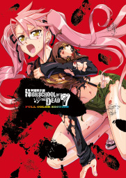 最新刊】学園黙示録 HIGHSCHOOL OF THE DEAD FULL COLOR EDITION(7