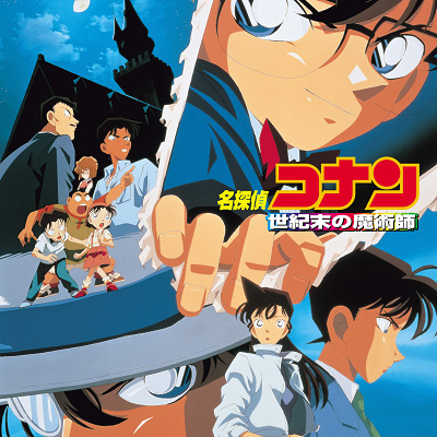 コナン映画一覧：名探偵コナン「世紀末の魔術師」| キャステル