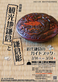 特別展：神奈川県立歴史博物館
