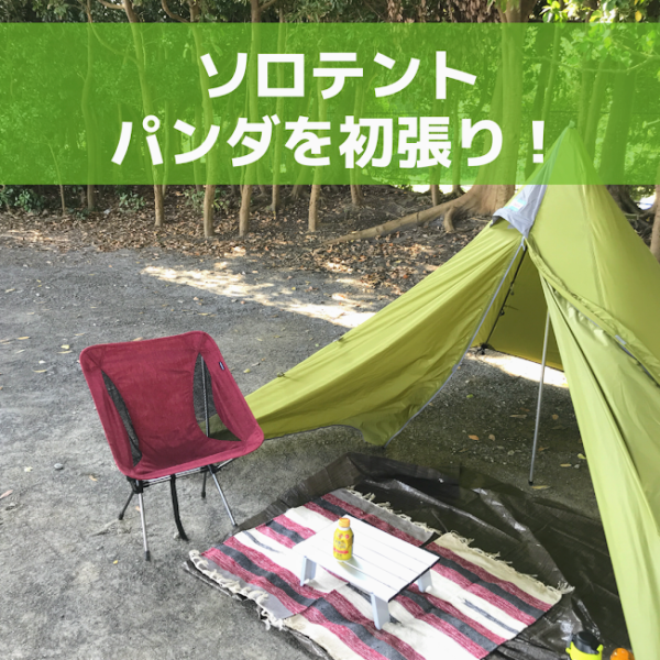 テンマクデザインのテント「パンダ」を初張り！ペグが打てない