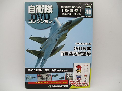 BEEP ゲームグッズ通販 / 【DVD未開封】 デアゴスティーニ 自衛隊DVD