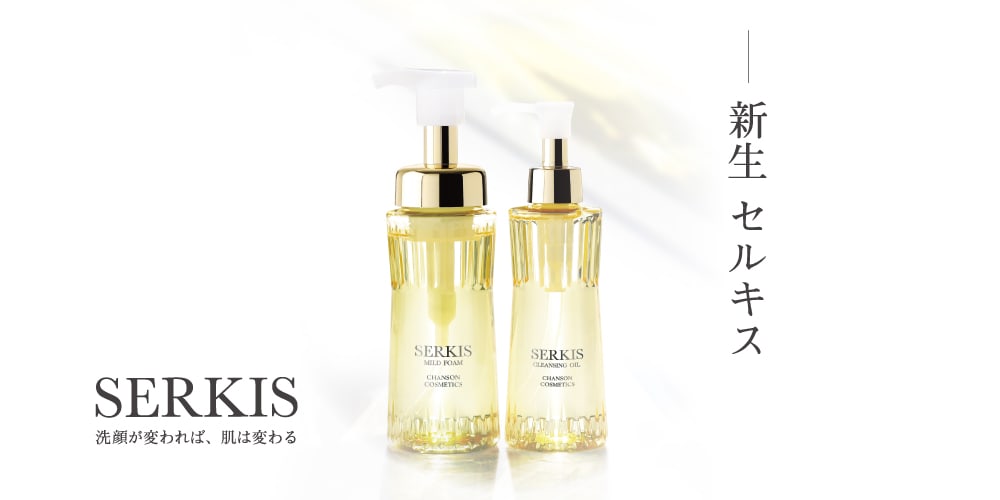 新生「セルキス」ついに発売！ | シャンソン化粧品