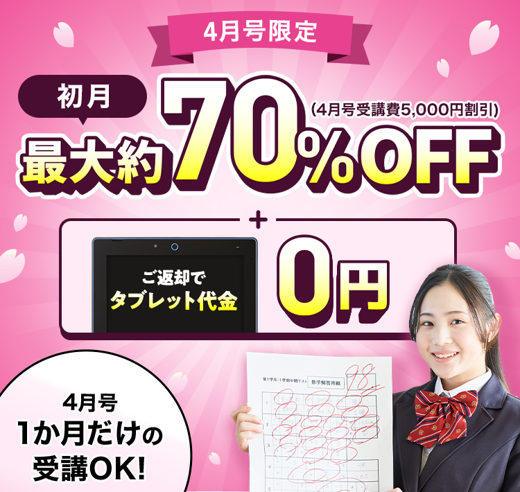 4月号キャンペーン実施中 | 進研ゼミ中学講座 | 中学生向け通信教育